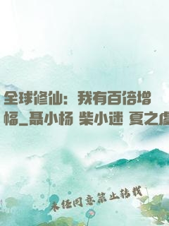 全球修仙：我有百倍增幅